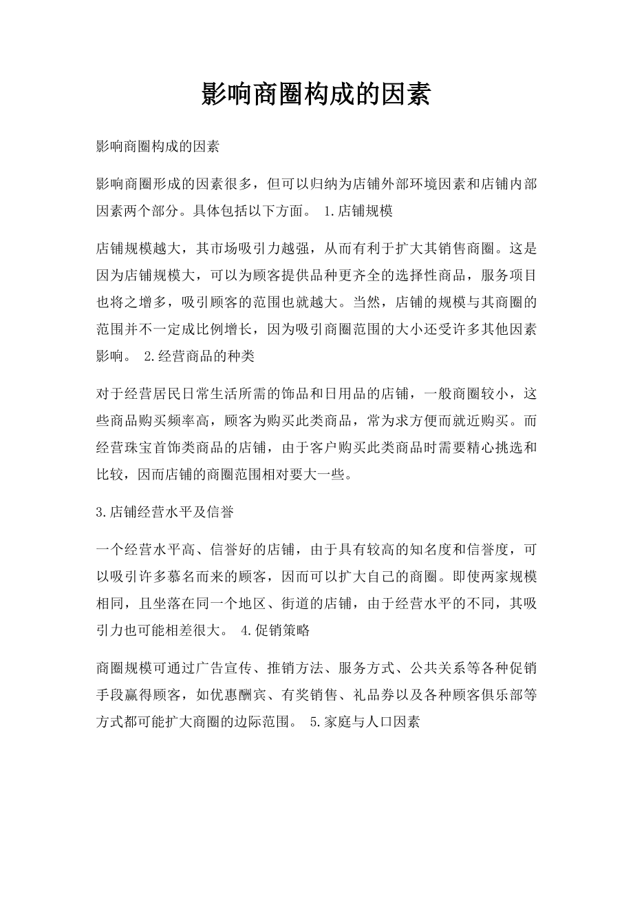 影响商圈构成的因素.docx_第1页