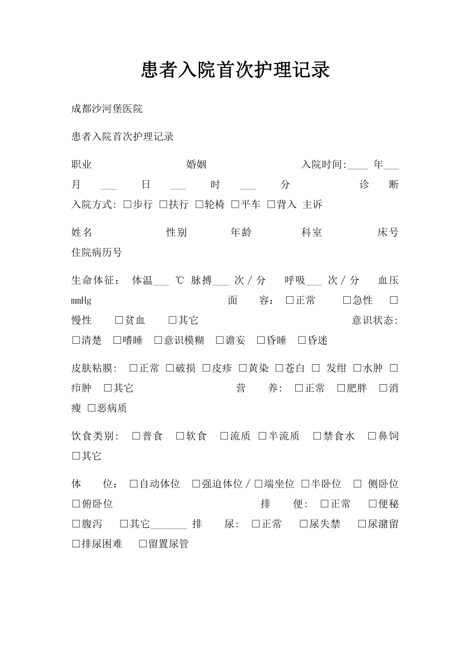 患者入院首次护理记录.docx_第1页