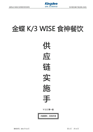 金蝶K3 WISE食神餐饮供应实施手册.doc