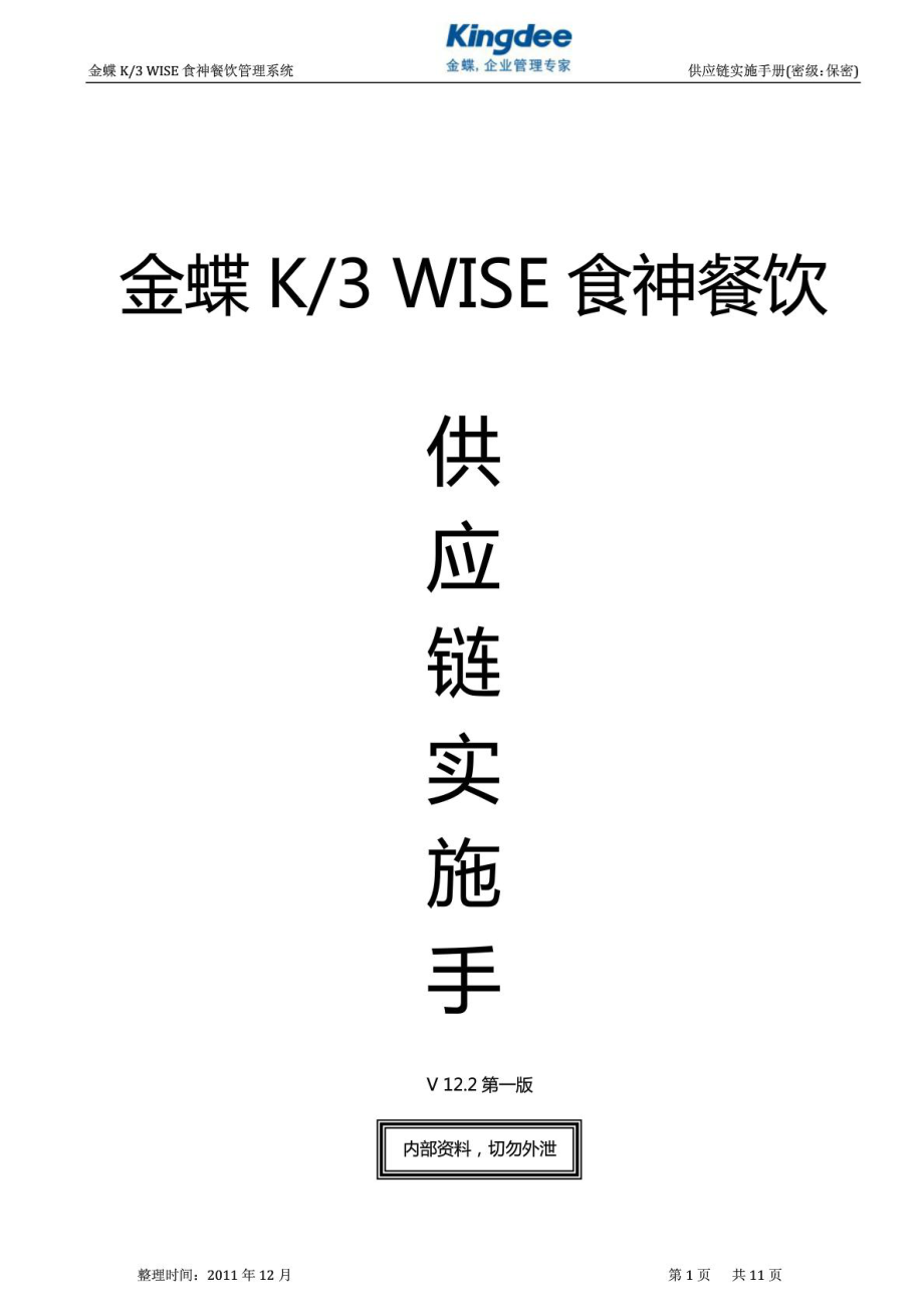 金蝶K3 WISE食神餐饮供应实施手册.doc_第1页