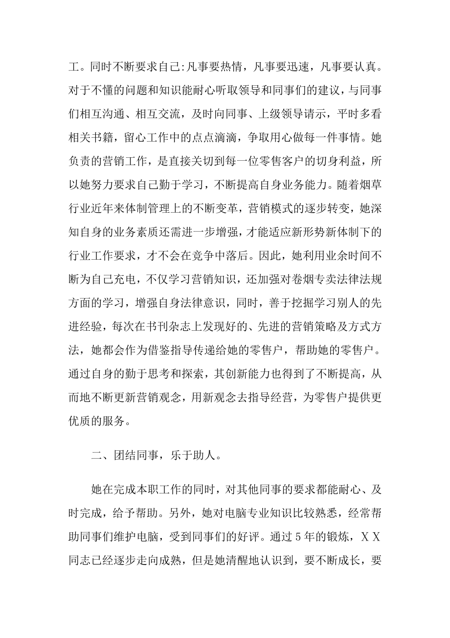 烟草企业员工先进个人事迹材料.doc_第2页