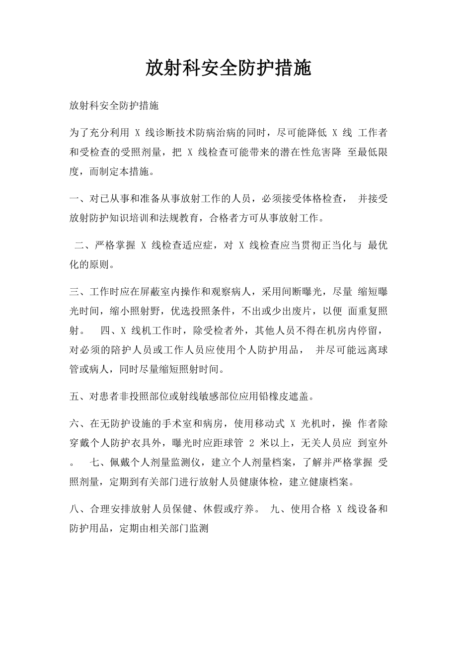 放射科安全防护措施.docx_第1页