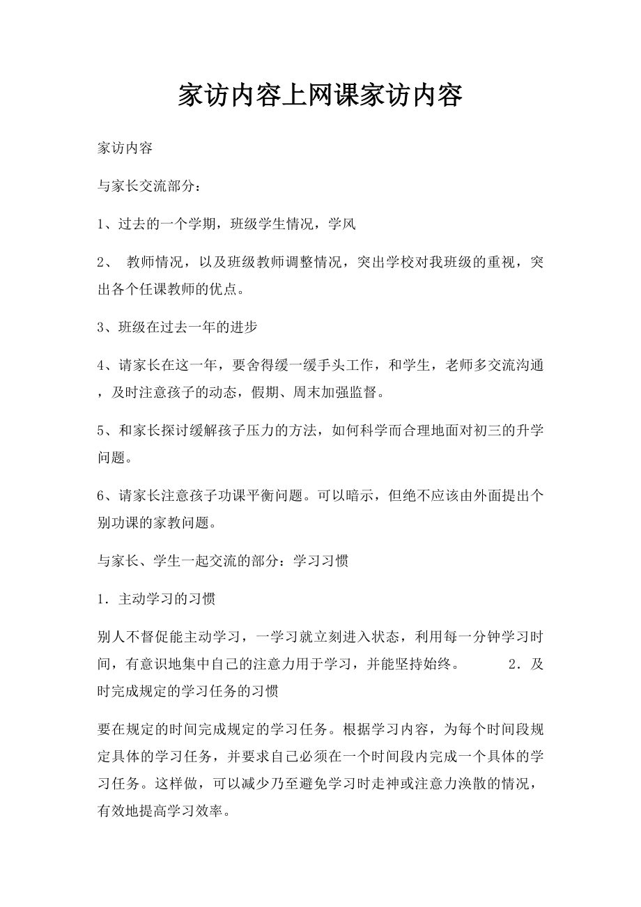 家访内容上网课家访内容.docx_第1页