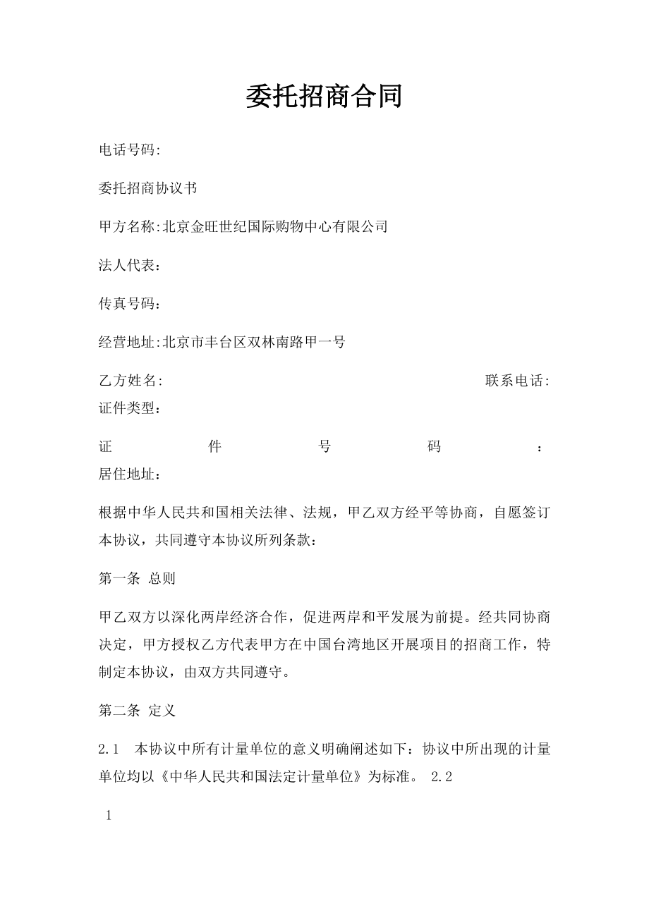 委托招商合同.docx_第1页