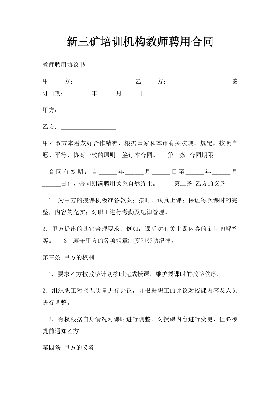 新三矿培训机构教师聘用合同.docx_第1页