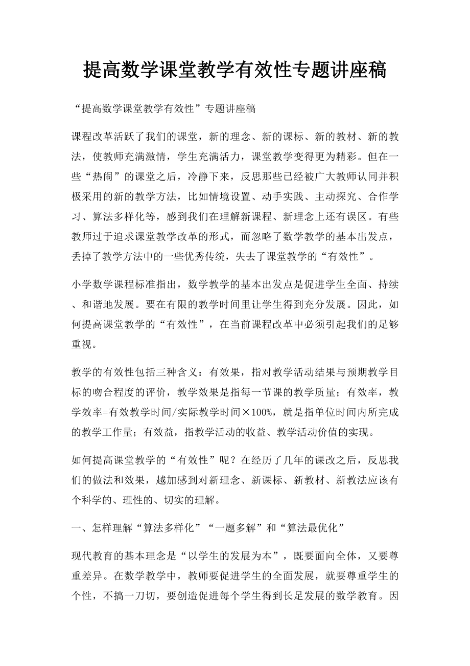 提高数学课堂教学有效性专题讲座稿.docx_第1页