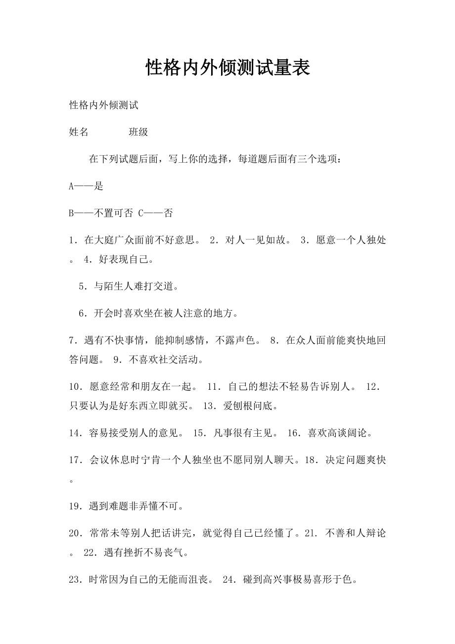 性格内外倾测试量表.docx_第1页