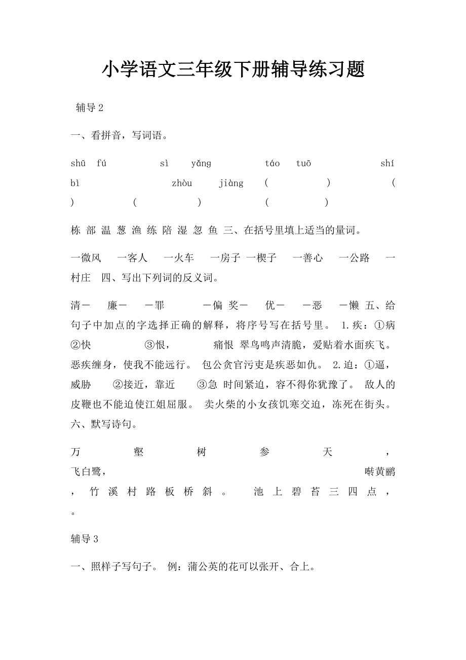 小学语文三年级下册辅导练习题.docx_第1页