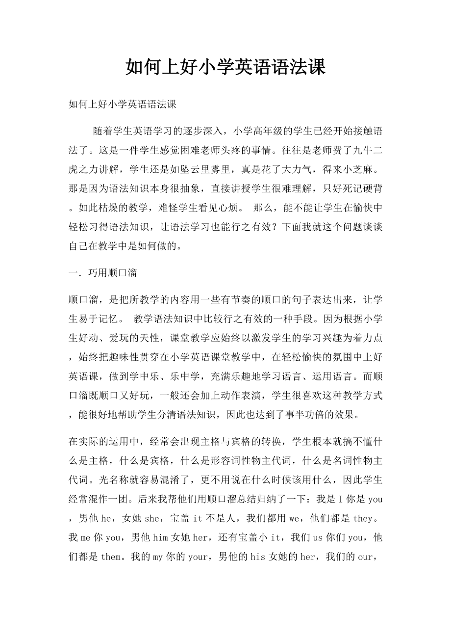 如何上好小学英语语法课.docx_第1页