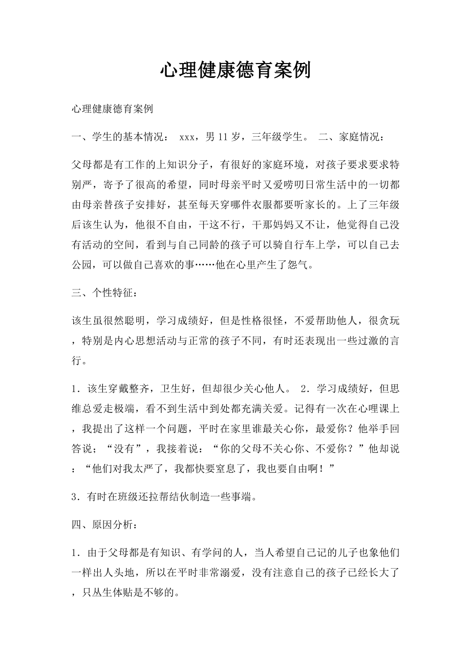 心理健康德育案例.docx_第1页