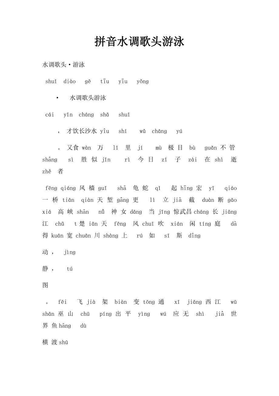 拼音水调歌头游泳.docx_第1页