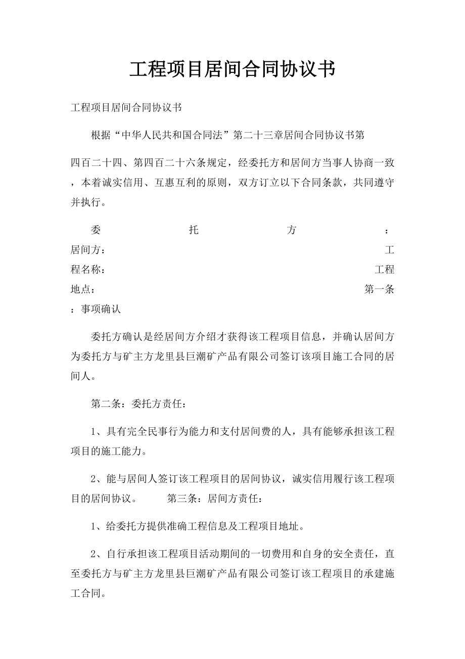 工程项目居间合同协议书.docx_第1页