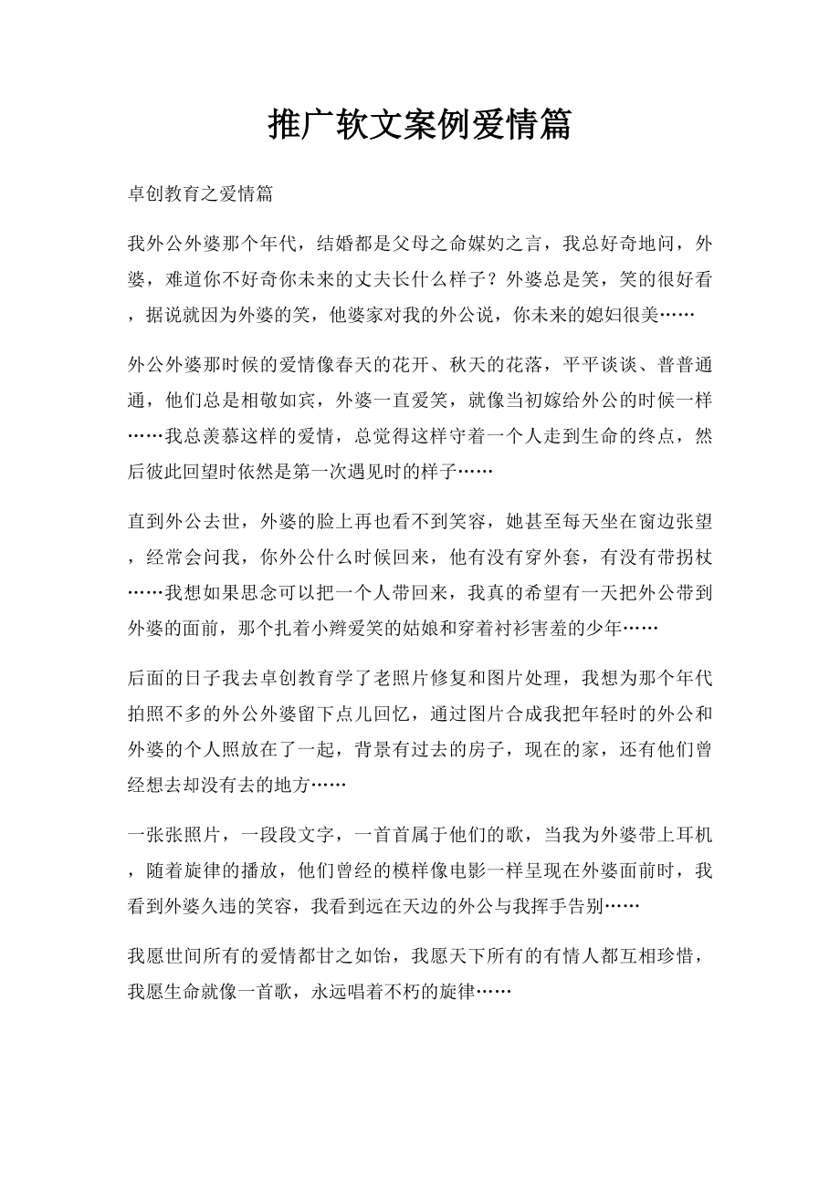 推广软文案例爱情篇.docx_第1页