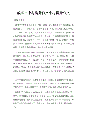 威海市中考满分作文中考满分作文(1).docx