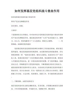 如何发挥基层党组织战斗堡垒作用.docx