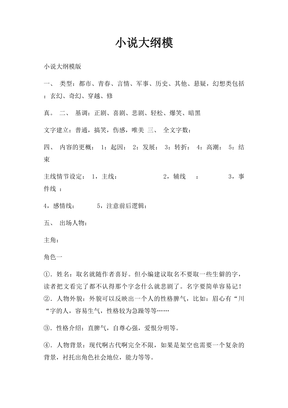 小说大纲模.docx_第1页