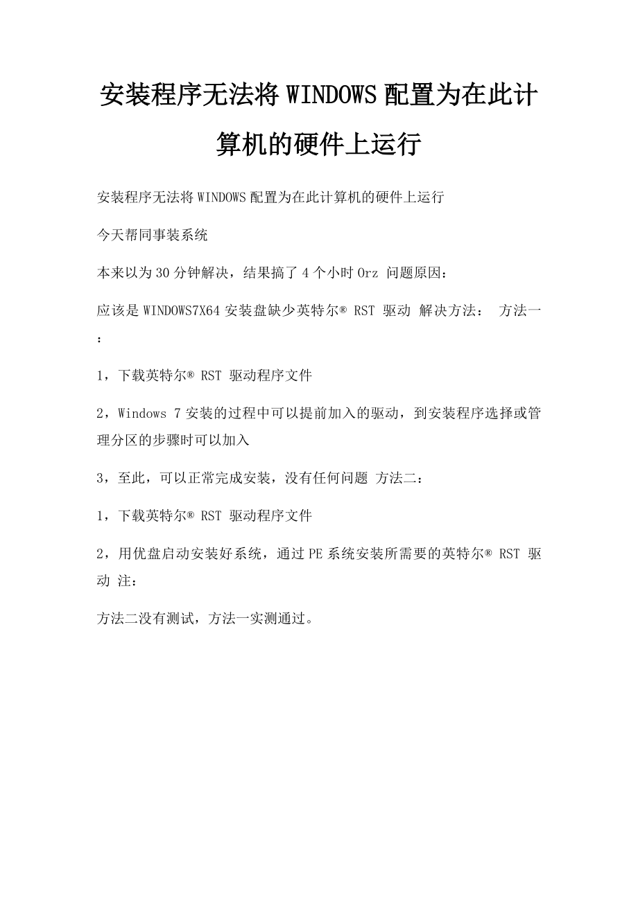 安装程序无法将WINDOWS配置为在此计算机的硬件上运行.docx_第1页