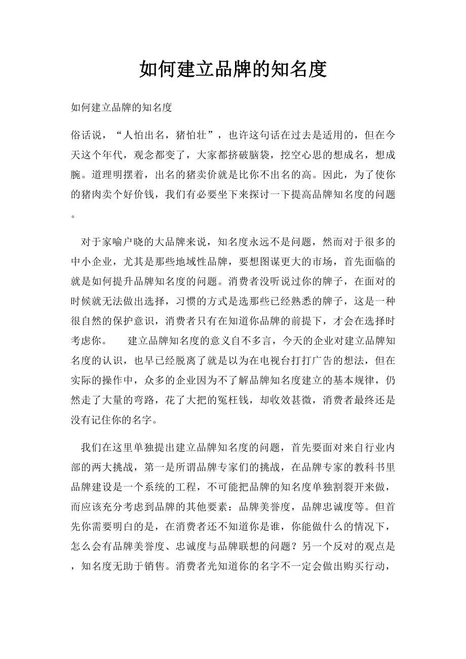 如何建立品牌的知名度.docx_第1页