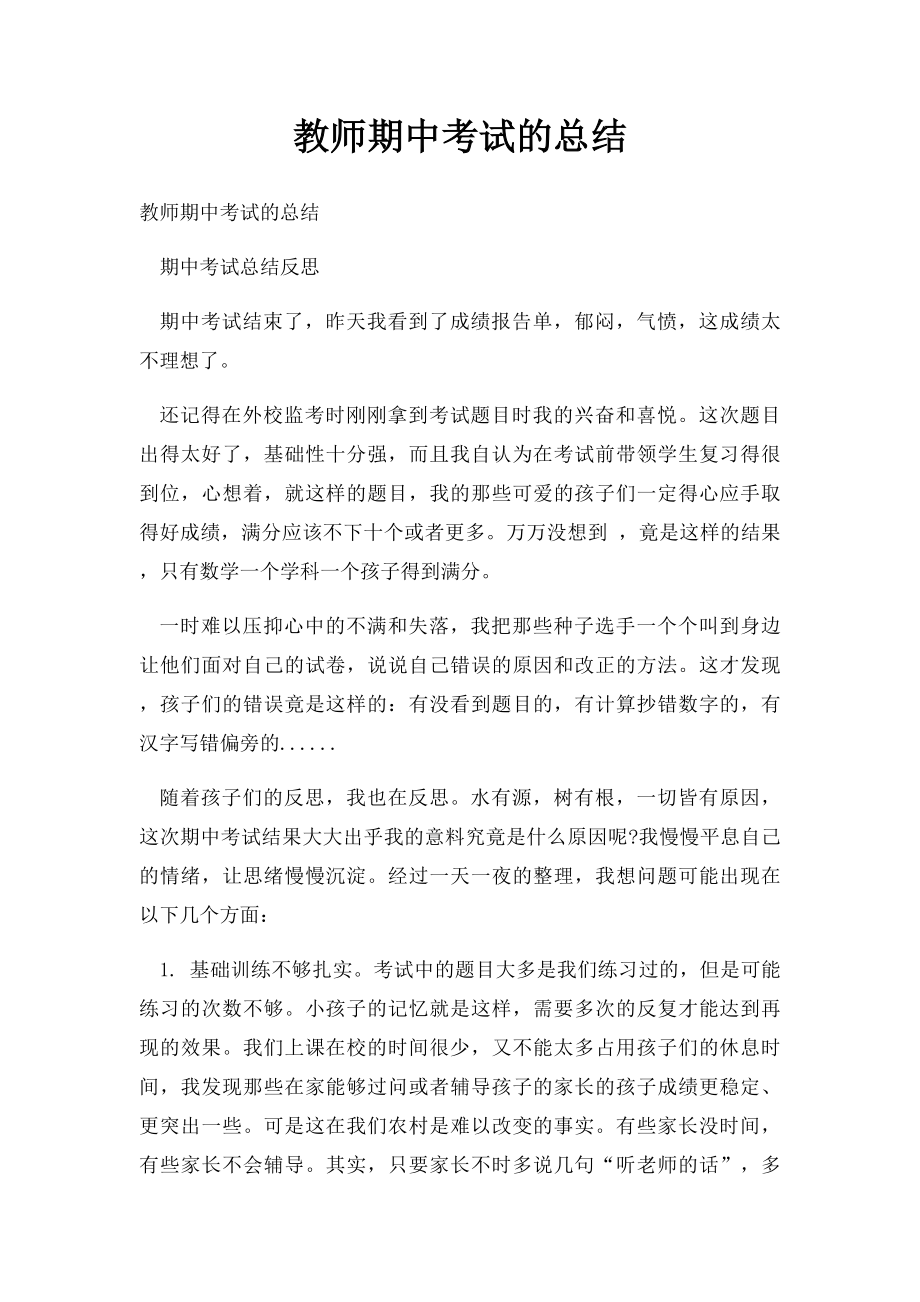 教师期中考试的总结.docx_第1页