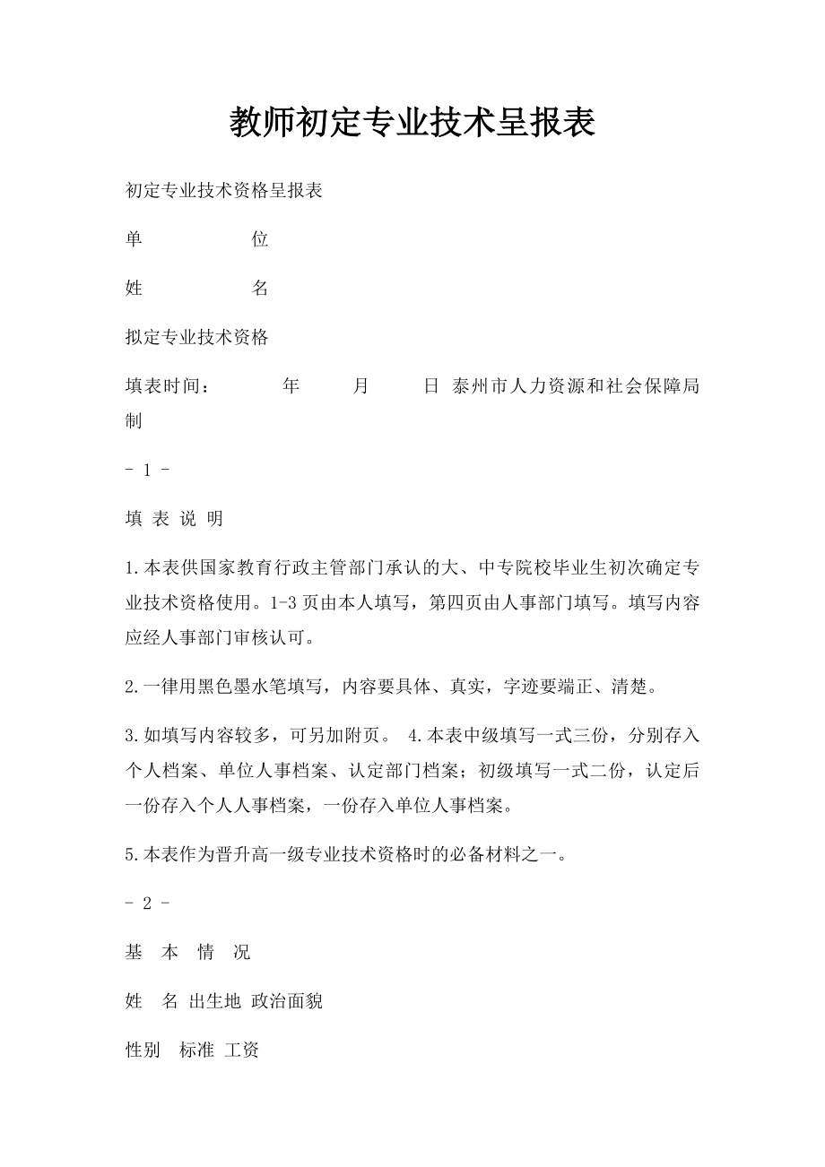 教师初定专业技术呈报表.docx_第1页