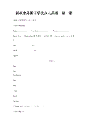 新概念外国语学校少儿英语一级一期.docx