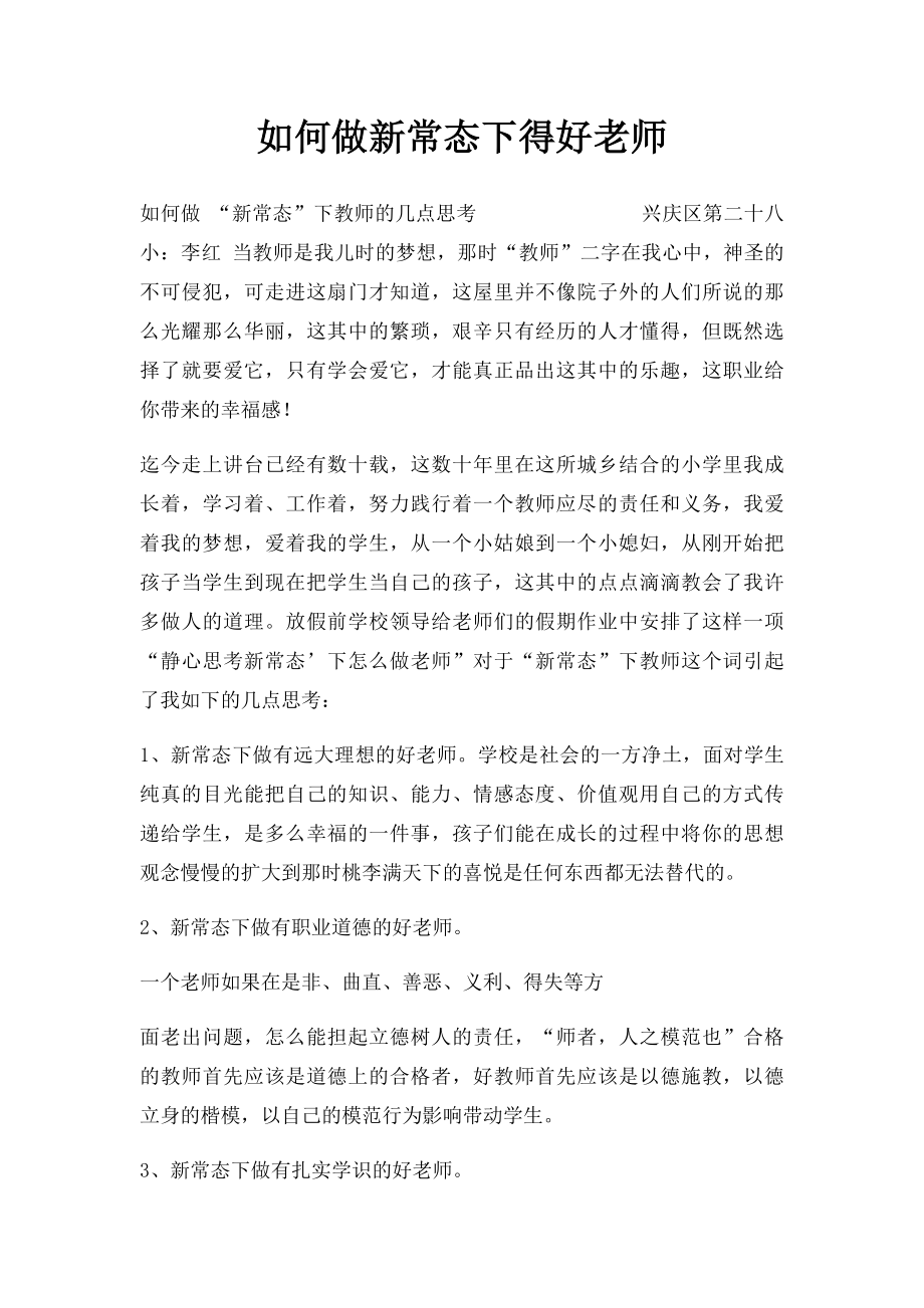 如何做新常态下得好老师.docx_第1页