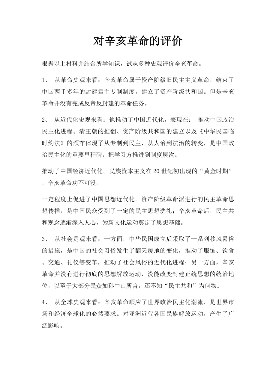 对辛亥革命的评价.docx_第1页