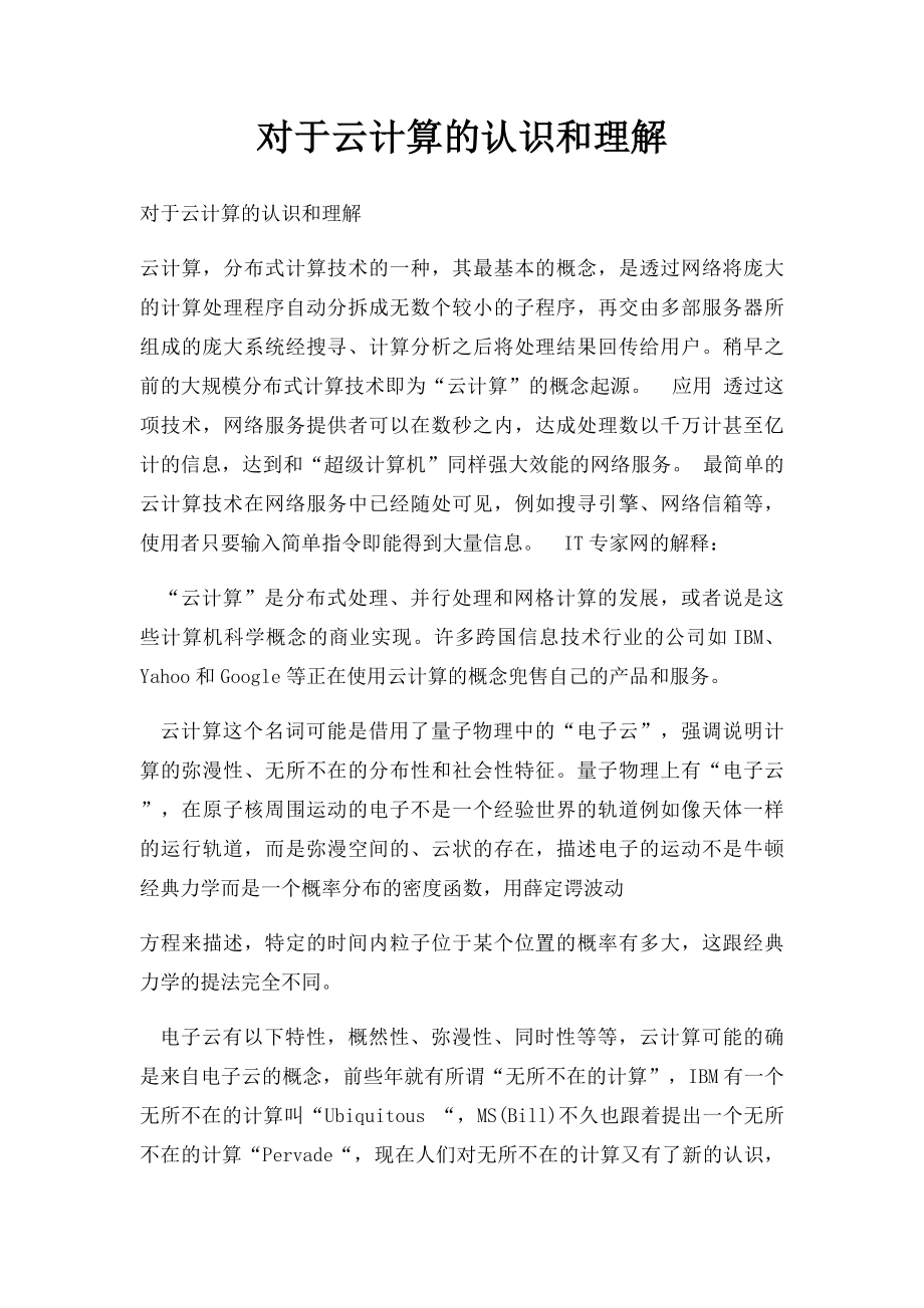 对于云计算的认识和理解.docx_第1页