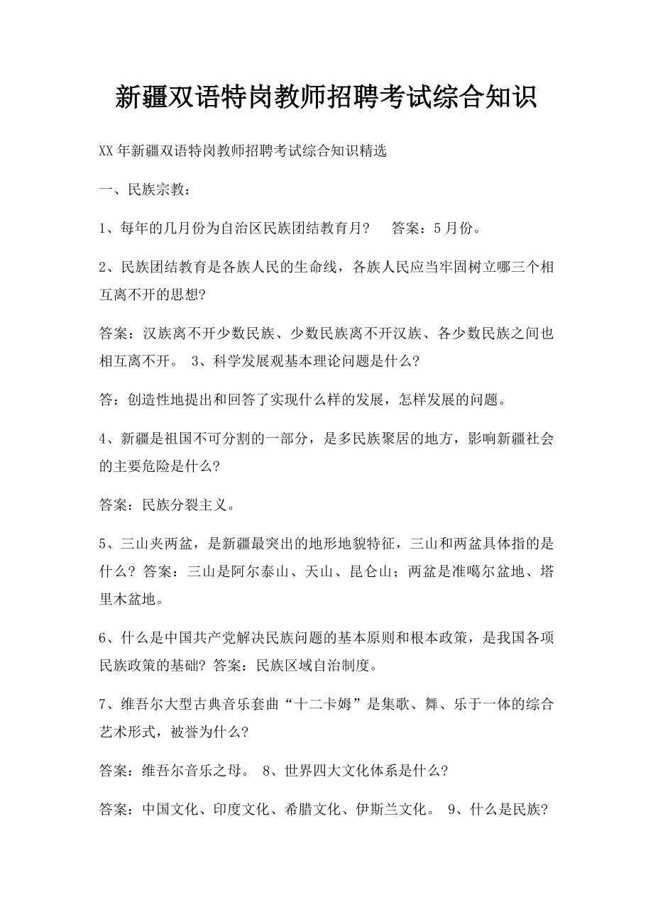 新疆双语特岗教师招聘考试综合知识.docx_第1页