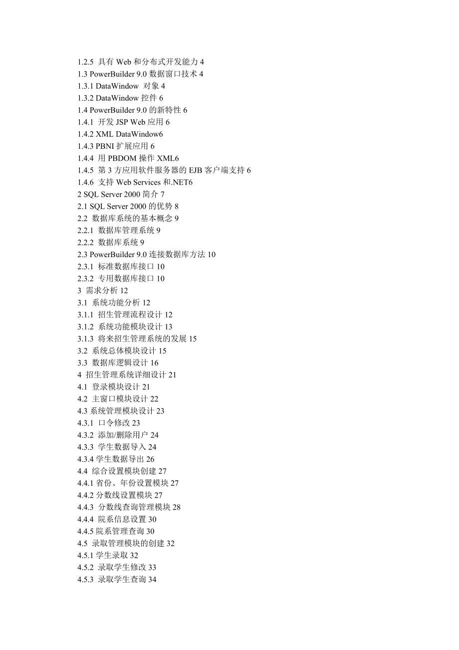 计算机网络论文招生管理系统POWERBUILDE+SQL.doc_第2页