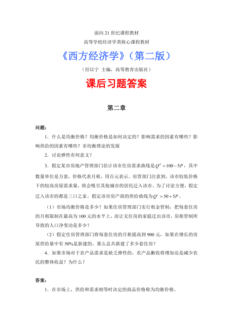 厉以宁《西方经济学》课后习题答案(附原题).doc_第1页