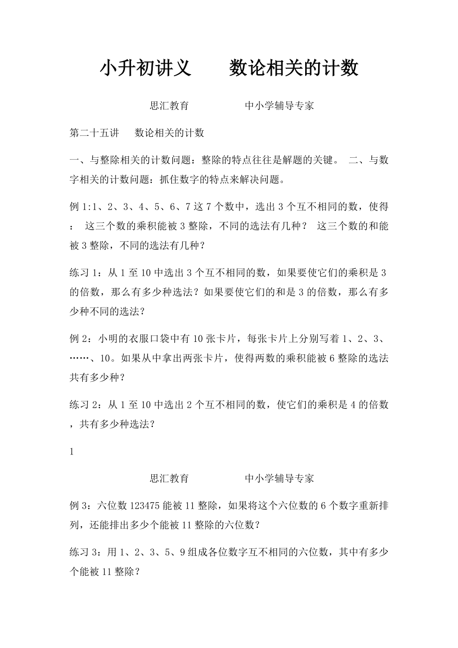 小升初讲义数论相关的计数.docx_第1页