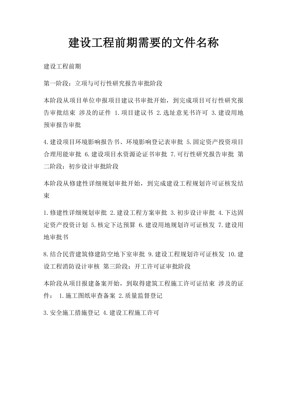 建设工程前期需要的文件名称.docx_第1页