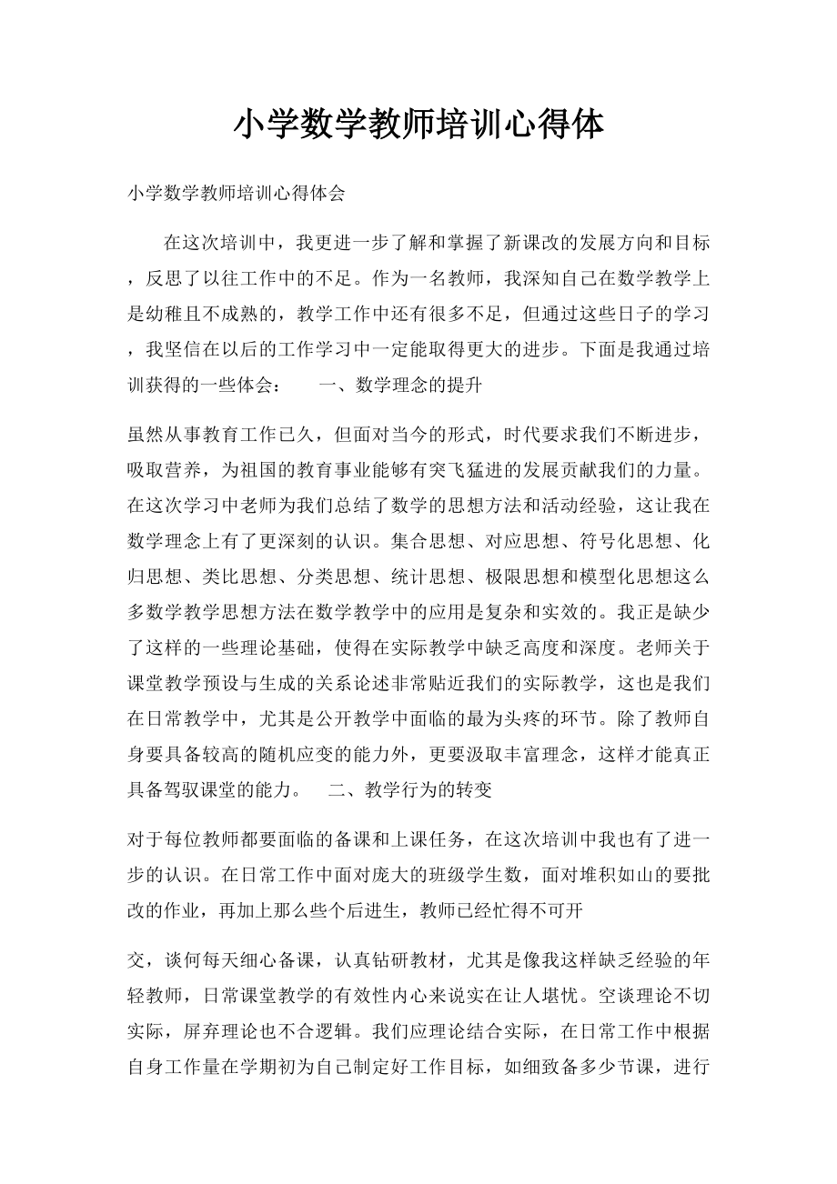 小学数学教师培训心得体.docx_第1页