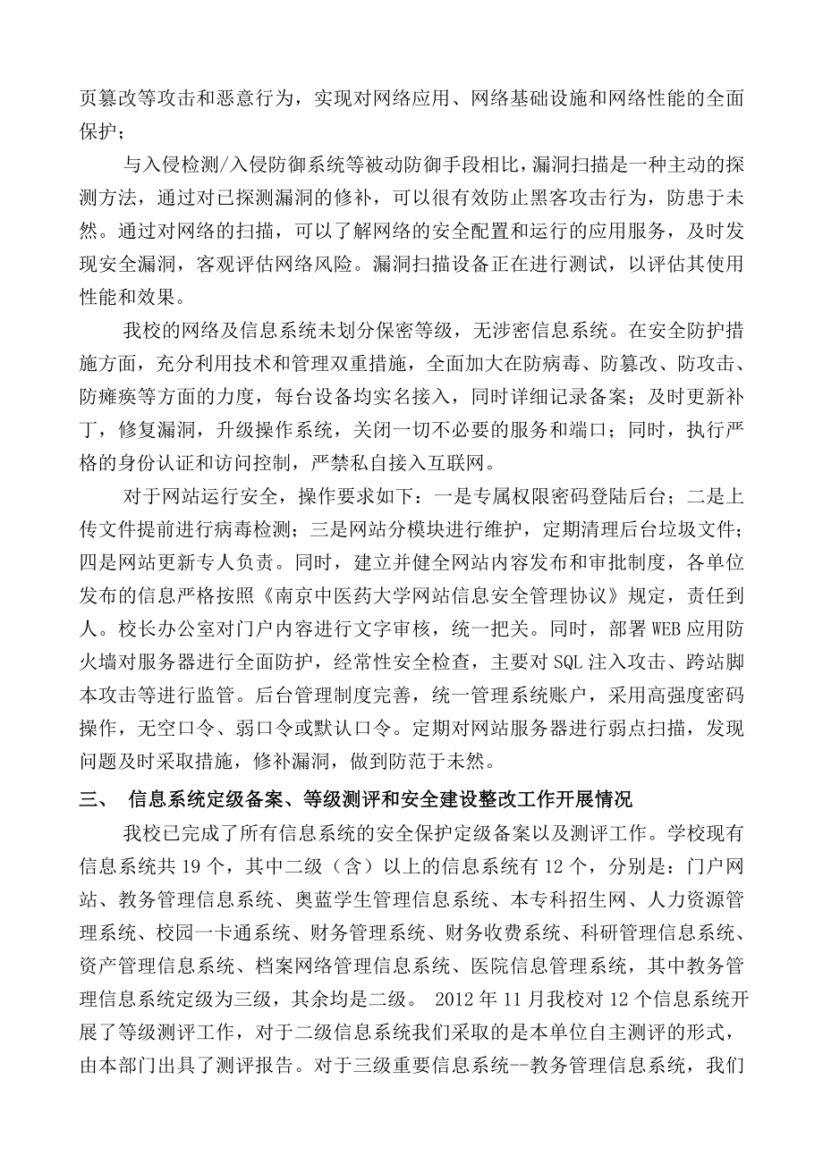 南京中医药大学信息系统网站安全保护工作汇报材料.doc_第3页