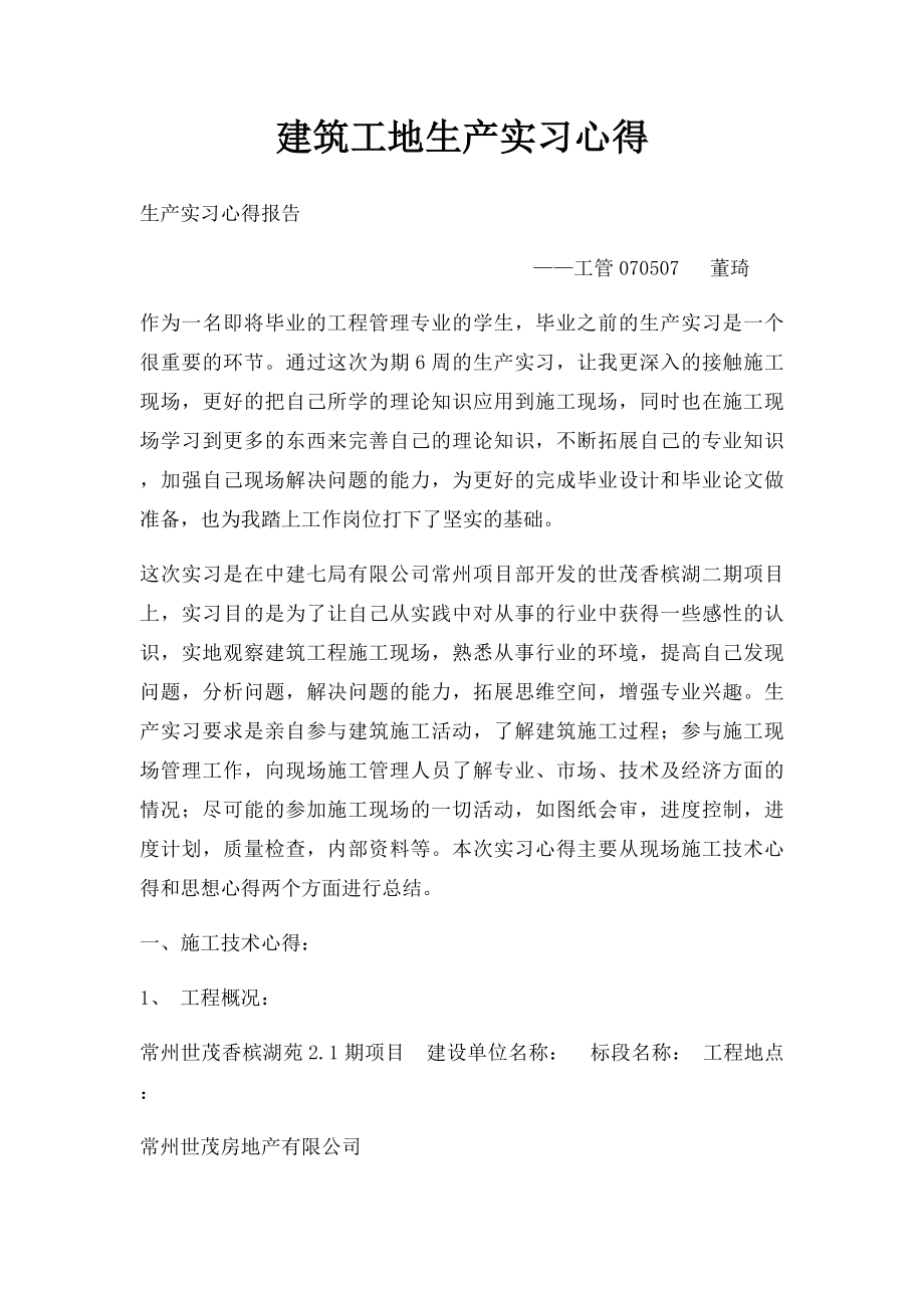 建筑工地生产实习心得.docx_第1页