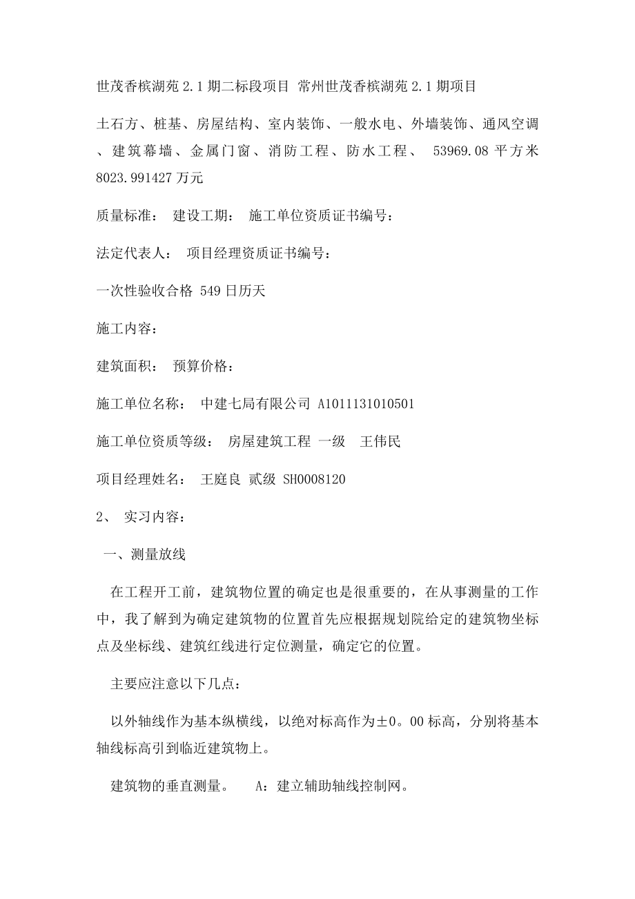 建筑工地生产实习心得.docx_第2页