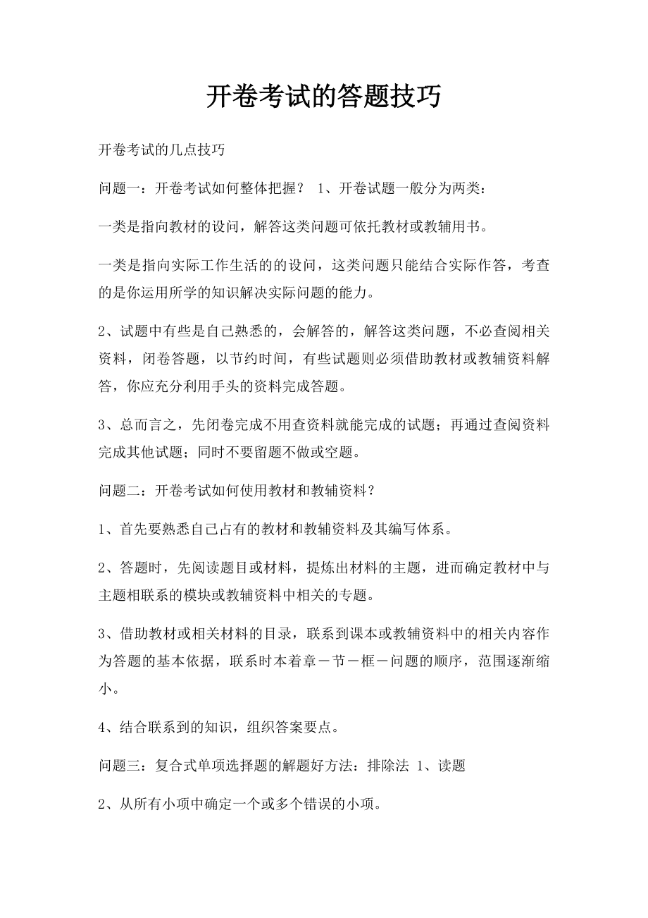 开卷考试的答题技巧.docx_第1页