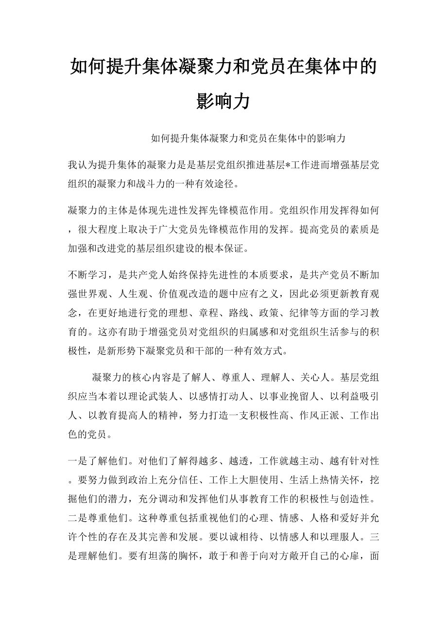 如何提升集体凝聚力和党员在集体中的影响力.docx_第1页