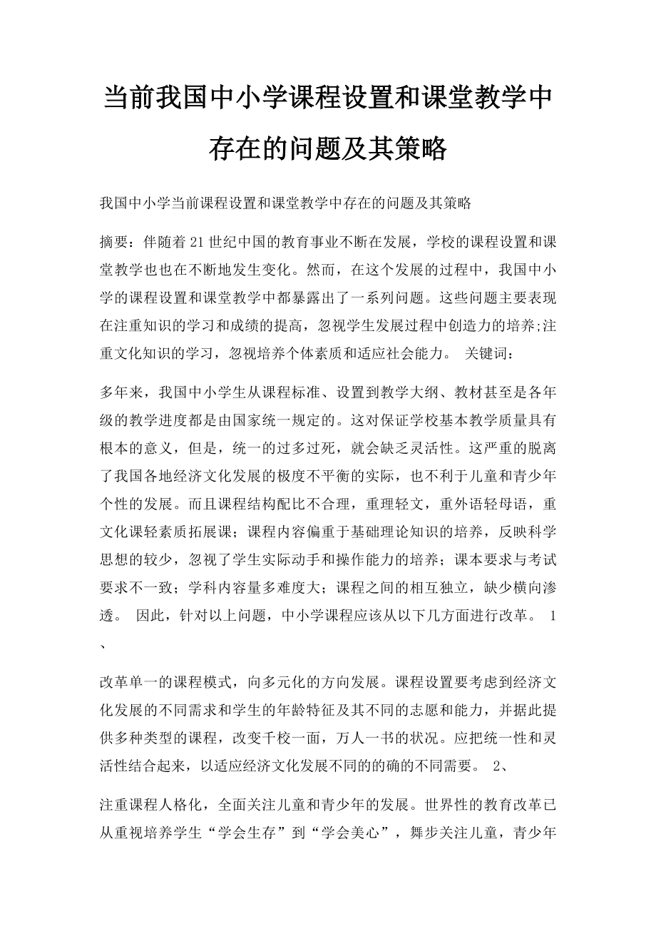 当前我国中小学课程设置和课堂教学中存在的问题及其策略.docx_第1页