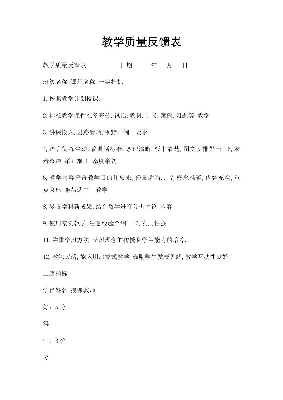 教学质量反馈表.docx_第1页