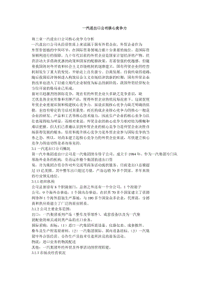 一汽进出口公司核心竞争力.doc