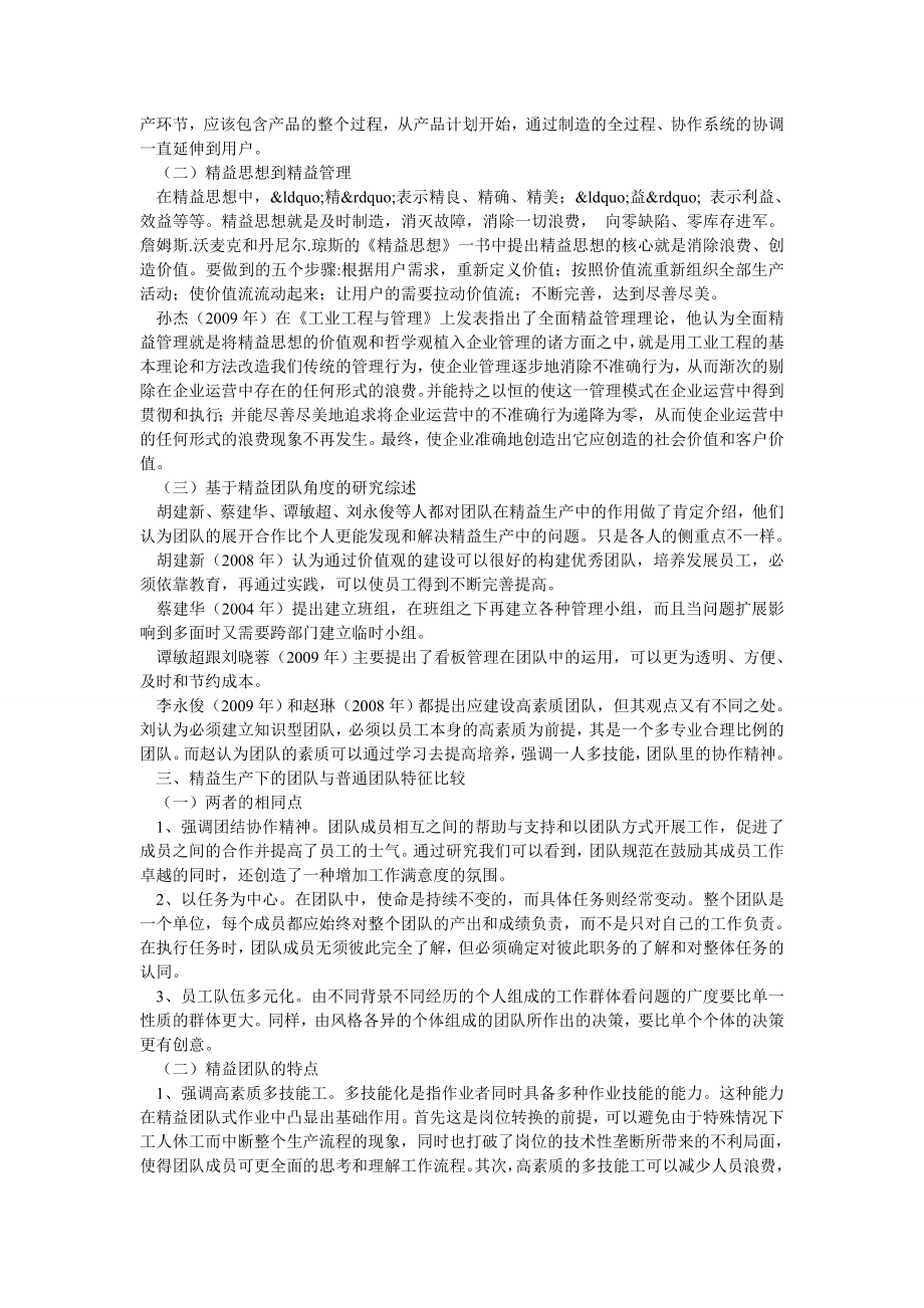 基于精益生产下的企业团队建设研究.doc_第2页