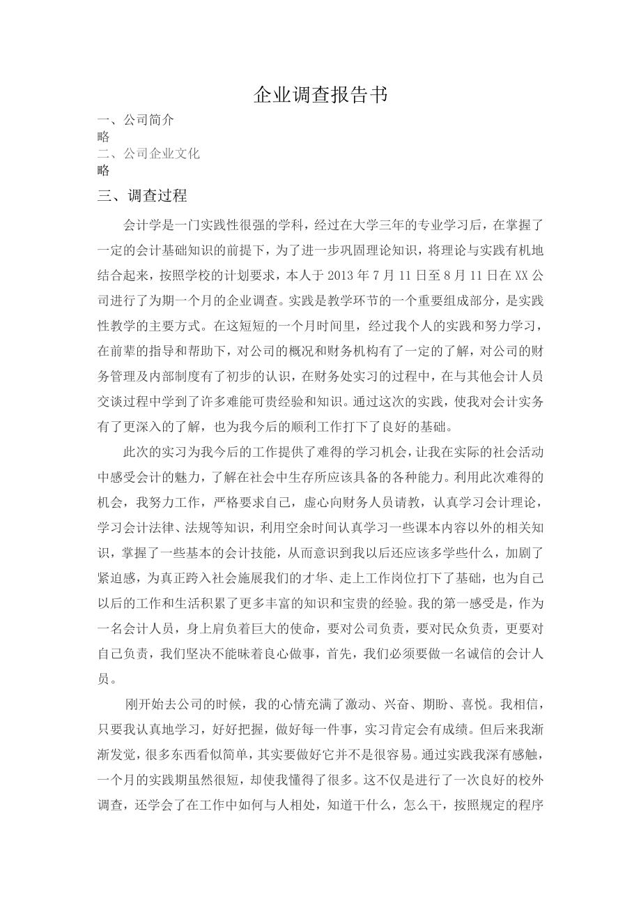 企业调查报告书.doc_第1页