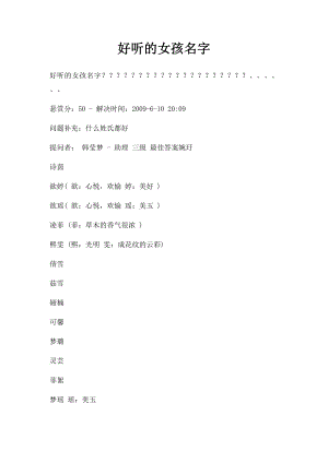 好听的女孩名字(1).docx