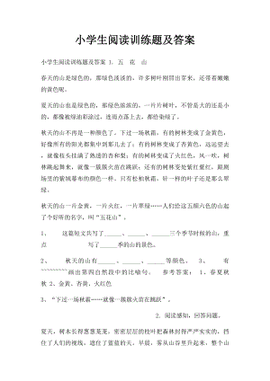 小学生阅读训练题及答案.docx