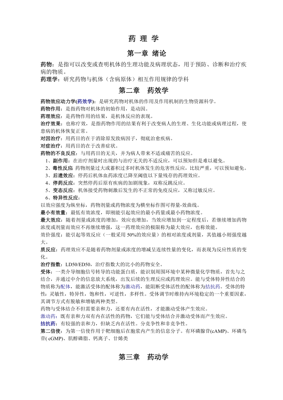 药理学重点知识归纳吐血整理.doc_第1页