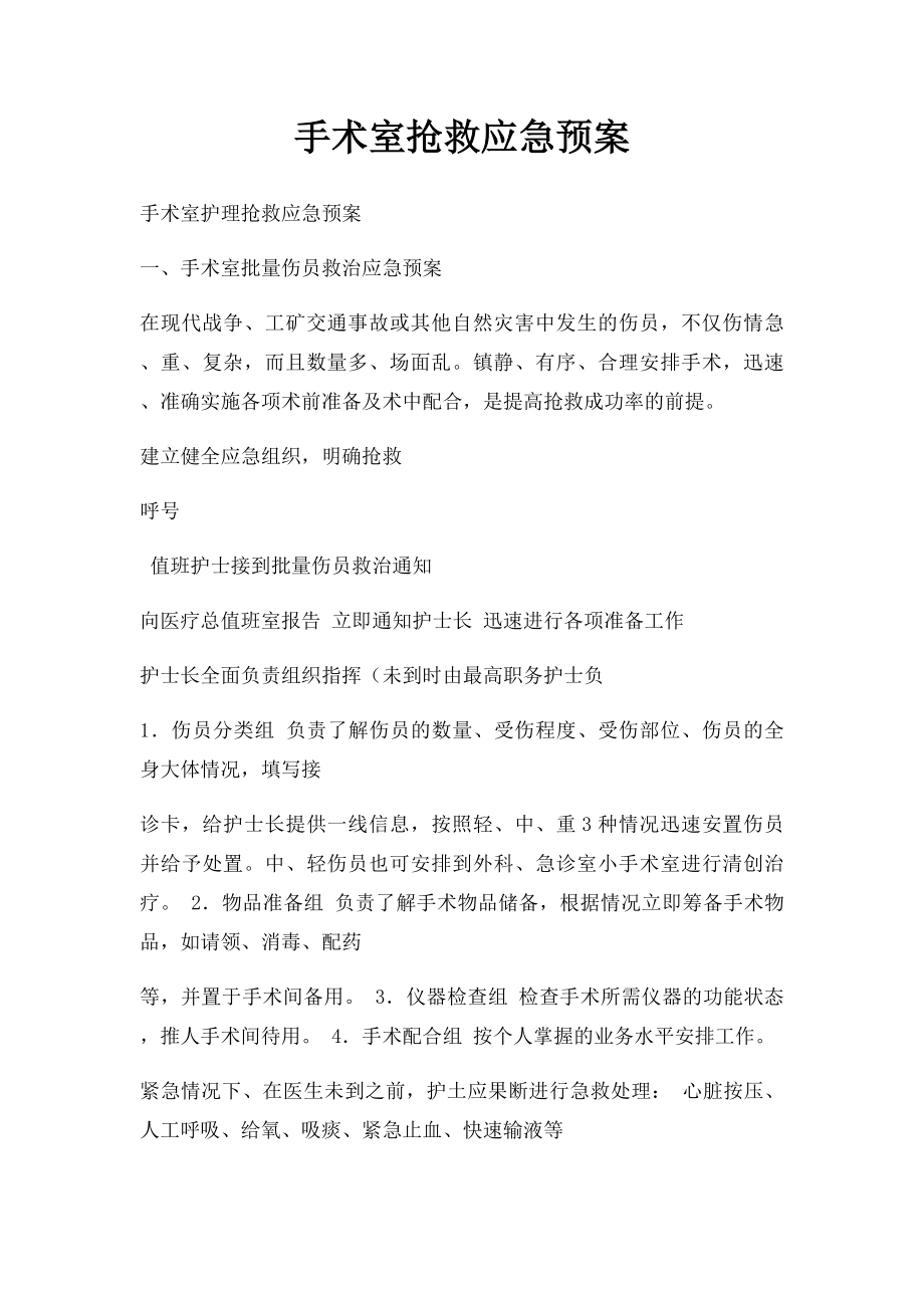 手术室抢救应急预案.docx_第1页