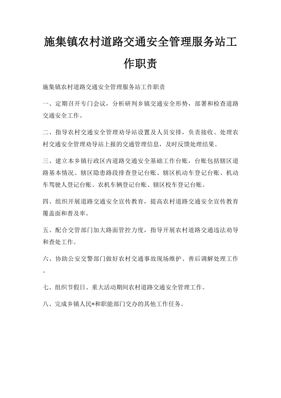 施集镇农村道路交通安全管理服务站工作职责.docx_第1页