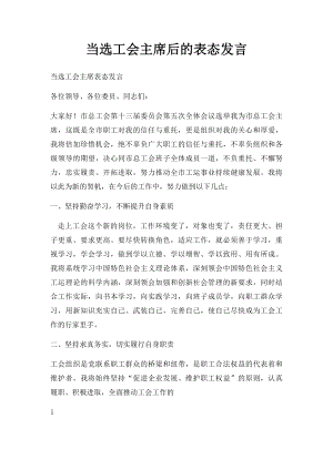 当选工会主席后的表态发言.docx